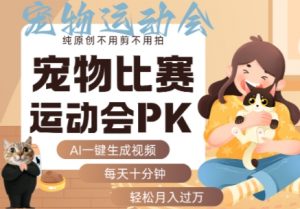 AI一键生成宠物比赛运动会PK视频,纯原创不用剪不用拍,每天十分钟,轻松月入过1W+-聊项目