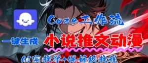 用Coze扣子工作流一键生成小说推文动漫短视频,全流程保姆级教学-聊项目