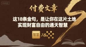 付费文章:这18条金句,是让你在这片土地 实现财富自由的通天智慧-聊项目