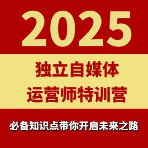 2025独立自媒体运营师特训营,一门针对本地实体运营+团购的课程-聊项目