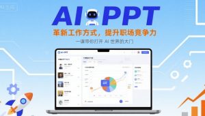 AI+PPT:革新工作方式,提升职场竞争力,一课带你打开 AI 世界的大门-聊项目