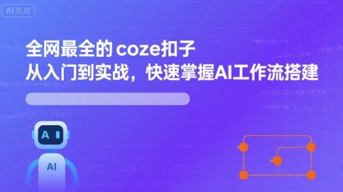 全网最全的coze扣子从入门到实战，快速掌握AI工作流搭建-聊项目