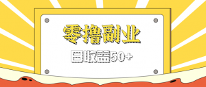 闲鱼零撸薅羊毛,官方活动,拉人进群0.6-1.2元一个,进群就给。-聊项目