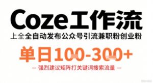 Coze工作流一键发布高质量公众号引流兼职粉代发粉,单日1-3张-聊项目