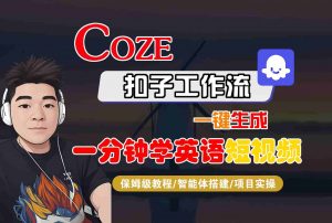 COZE扣子工作流一键生成一分钟学英语短视频,保姆级教程-智能体搭建-项目实操-聊项目