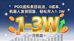 PDD虚拟类目玩法,0成本,机器人发货回复,轻松月入1-3W-聊项目