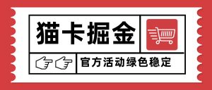 猫卡掘金，单日收益1000+，可矩阵无限放大，设备越多收益越大，新手小…-聊项目