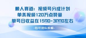 视频号分成计划新赛道玩法，单条收益突破了120W，综合收益在3k上下-聊项目