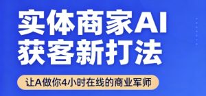 实体商家AI获客新打法【2025年9月】让AI做你24小时在线的商业军师,效率开挂,甩开盲目摸索-聊项目