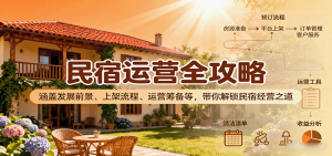 民宿运营全攻略:涵盖发展前景、上架流程、运营筹备等,带你解锁民宿经营之道-聊项目