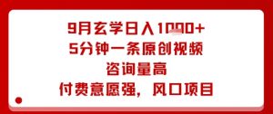 9月玄学日入1k+玩法,5分钟一条原创视频,咨询量高,付费意愿强,风口项目-聊项目
