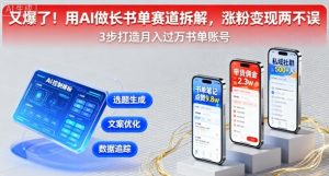 又爆了!用AI做长书单赛道拆解,涨粉变现两不误-聊项目