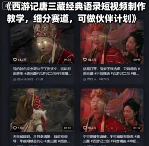 西游记唐三藏经典语录短视频制作教学，细分赛道，可做伙伴计划-聊项目