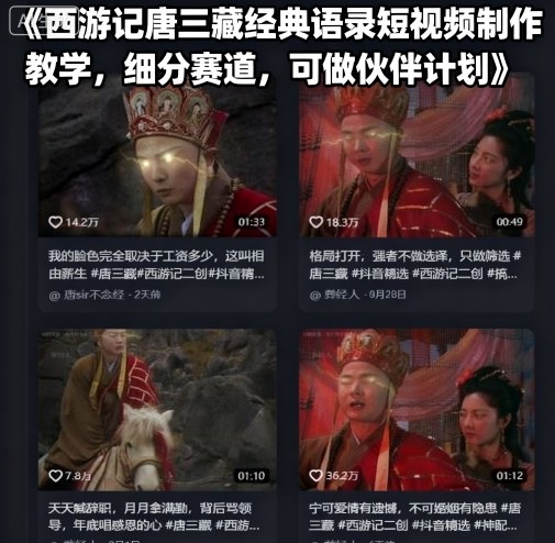 西游记唐三藏经典语录短视频制作教学，细分赛道，可做伙伴计划-聊项目