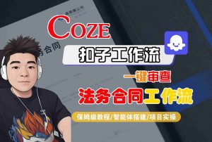 Coze扣子智能体工作流一键审查“法务合同“工作流,全流程保姆级教学-聊项目