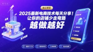 2025最新电商技术每天分享,让你的店铺少走弯路,越做越好(更新9月)-聊项目