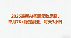 2025最新AI答题无敌思路,单月7K+稳定副业,每天3小时-聊项目