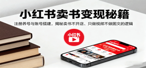 小红书卖书变现秘籍,注册养号与账号搭建,揭秘卖书不开店、只做视频不做图文的逻辑-聊项目