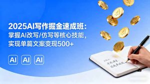 2025AI写作掘金速成班：掌握AI改写/仿写等核心技能，实现单篇文案变现500+-聊项目