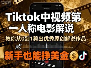 Tiktok中视频第一人称电影解说，教你从0到1剪出一个优秀的原创解说作品，新手也能挣美金-聊项目