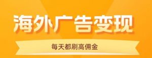 用手机看海外广告,每天10分钟,单机日入20+,无需养鸡,保姆级教程-聊项目