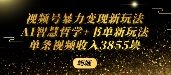 视频号暴力变现新玩法AI智慧哲学+书单新玩法单条视频佣金1k+-聊项目
