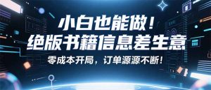 小红书冷门项目:一本绝版书,轻松赚99元,月入2W+不是梦!-聊项目