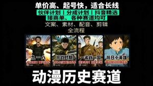 历史动漫赛道撸分成：起号、文案、素材、配音、剪辑，单视频收益破万-聊项目