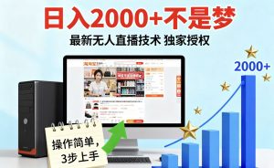 淘宝无人直播最新12.0带货最新玩法 独家技术不违规,也不封号,只需要挂机 ,稳定2000-聊项目