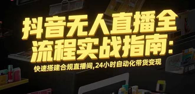 无人直播带货掘金，单日稳定收入1000+，不违规操作简单 长期可做-聊项目