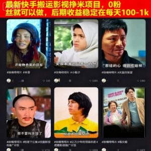 最新快手搬运影视挣米项目,0粉丝就可以做,后期收益稳定在每天100-1k-聊项目