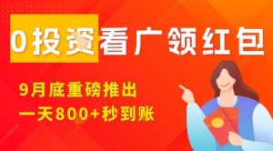 淘热点看广领红包,9月重磅推出,不限制手机数量,手机越多,收益越高,一天8张-聊项目