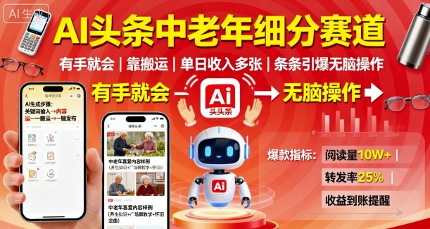 AI头条中老年细分赛道，有手就会靠搬运，单日收入多张，条条引爆无脑操作-聊项目