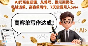 AI代写变现课，从养号、提示词优化、私域谈单、高客单写作，7天掌握月入5w-聊项目