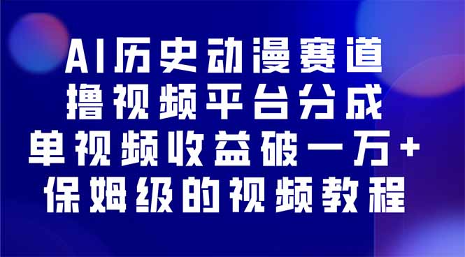 AI历史动漫赛道撸分成，单视频收益破10000+的玩法，保姆级的视频教程！-聊项目