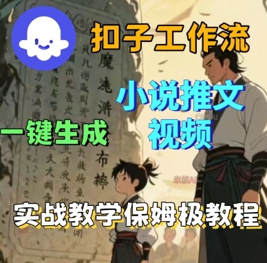 Coze扣子工作流一键生成小说推文视频，实战教学保姆级教程-聊项目