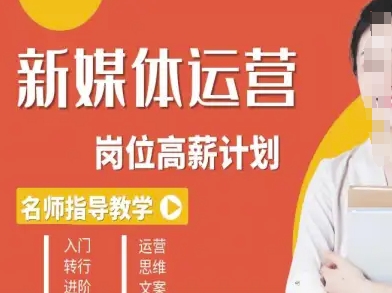新媒体运营高薪升核培养计划，入门-转行-进阶-聊项目