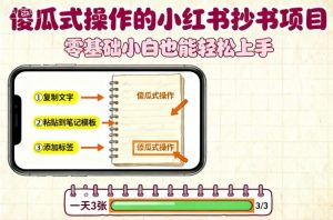 傻瓜式操作的小红书抄书项目,会复制粘贴就行,零基础小白也能一天3张-聊项目