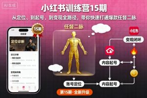 小红书训练营15期，从定位、到起号、到变现全路径，带你快速打通爆款任督二脉-聊项目