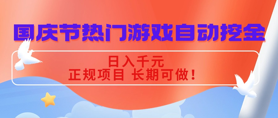 国庆节热门游戏自动挖金，日入千元，正规项目 长期可做！-聊项目