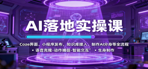 AI落地实操课:Coze界面、小程序发布,知识库接入,制作AI分身等全流程-聊项目