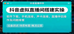 抖音虚拟直播间搭建实操、软件下载,手机连接,声卡连接,直播伴侣操作及问题排查-聊项目