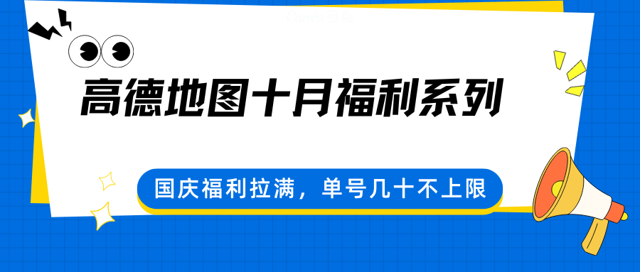 高德地图十月福利系列，国庆福利拉满，单号几十不上限-聊项目