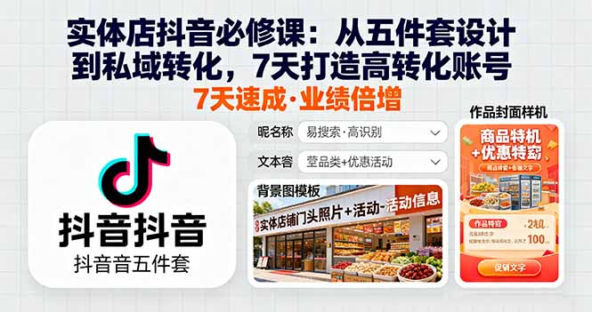 实体店抖音必修课：从五件套设计到私域转化，7天打造高转化账号-聊项目