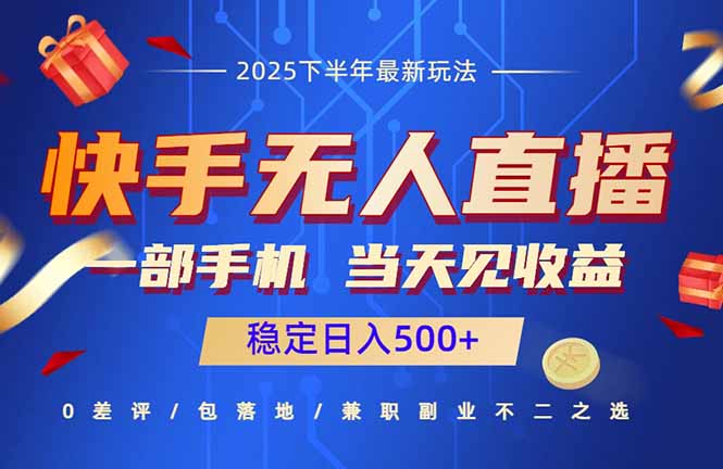 快手无人直播项目：一部手机，当天见收益，稳定日入500+-聊项目