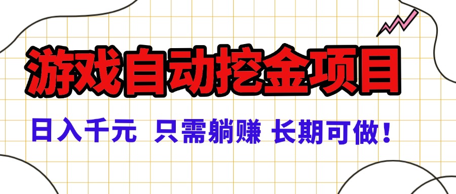 常年稳定的游戏自动挖金项目，日入千元，正规项目 只需躺赚！-聊项目