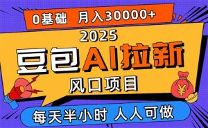 2025豆包AI拉新风口项目,0粉0基础月入3W+,新手小白轻松学会-聊项目