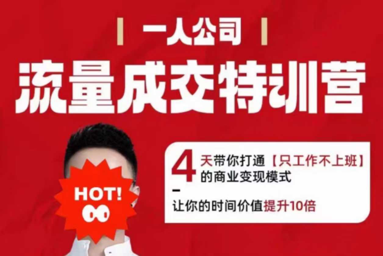 流量成交特训营2025年，4天带你打通【只工作不上班】的商业变现模式，让你的时间价值提升10倍-聊项目