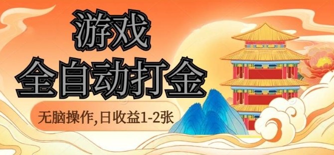 经典全自动游戏打金，无脑操作单电脑日收益1-2张，稳定吃排骨搬砖项目，长期可做【揭秘】-聊项目