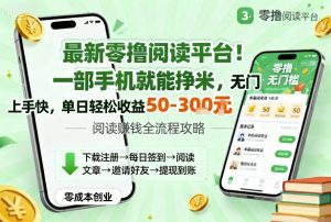 最新零撸阅读平台!一部手机就能挣米,无门槛上手快,单日轻松收益50-3张【揭秘】-聊项目